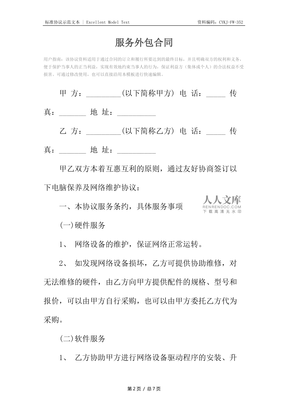 業(yè)務(wù)（勞務(wù)）外包合同（軟件外包服務(wù)）